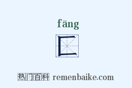 匚是什么意思的图片